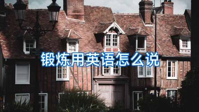锻炼用英语怎么说