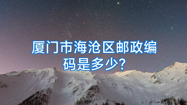 厦门市海沧区邮政编码是多少?