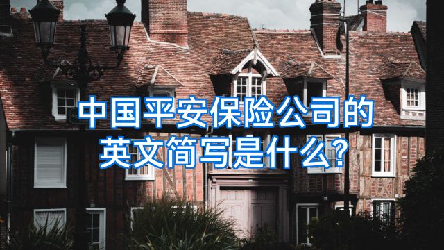 中国平安保险公司的英文简写是什么?