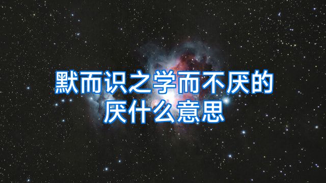 默而识之学而不厌的厌什么意思