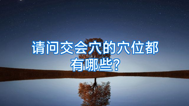 请问交会穴的穴位都有哪些?