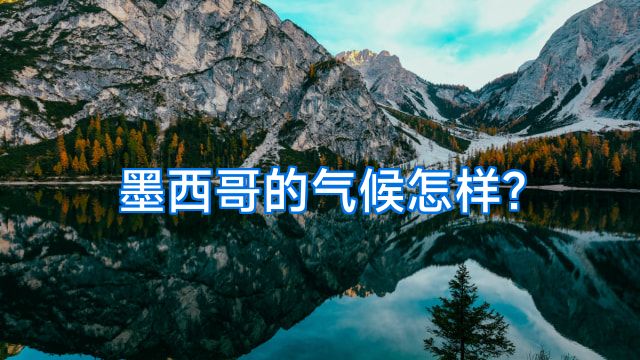 墨西哥的气候怎样?