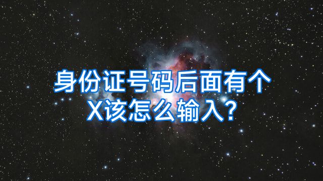 身份证号码后面有个X该怎么输入?