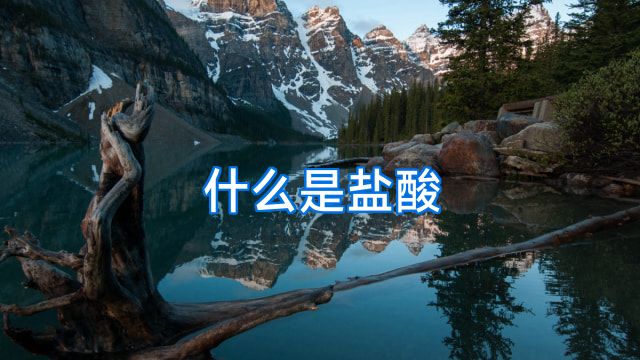 什么是盐酸