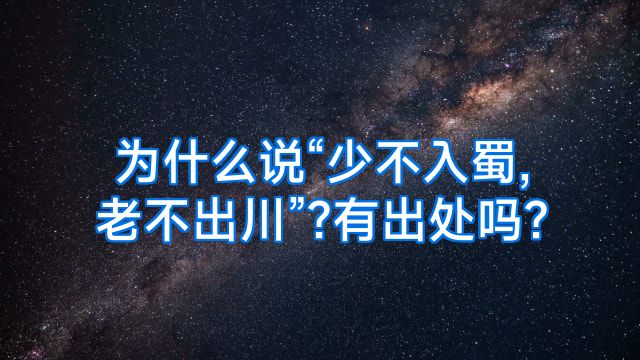 为什么说“少不入蜀,老不出川”?有出处吗?
