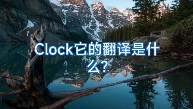 Clock它的翻译是什么?