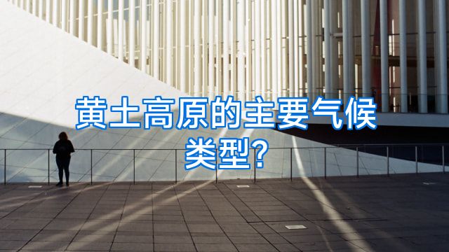 黄土高原的主要气候类型?
