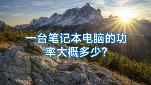 一台笔记本电脑的功率大概多少?