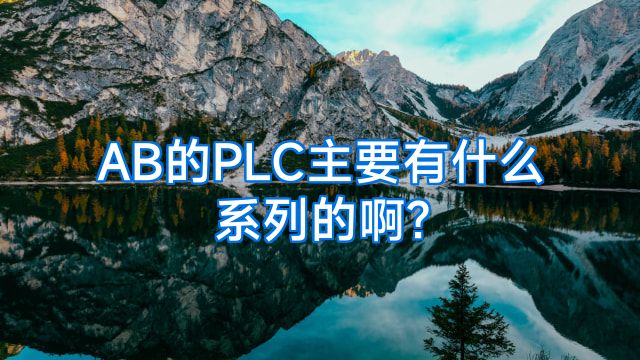 AB的PLC主要有什么系列的啊?