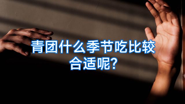 青团什么季节吃比较合适呢?