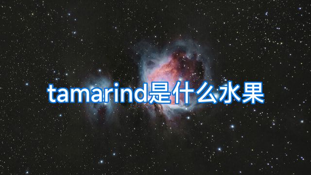 tamarind是什么水果