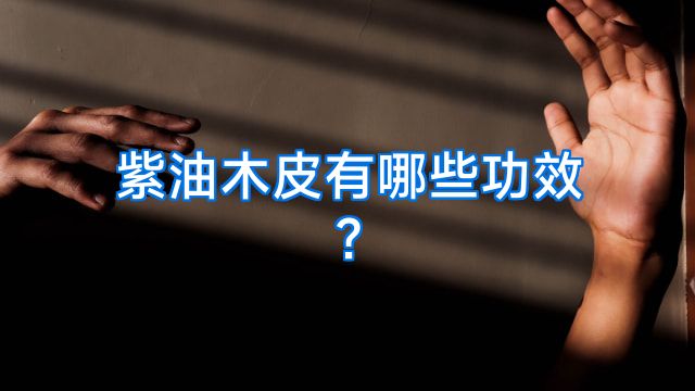 紫油木皮有哪些功效?