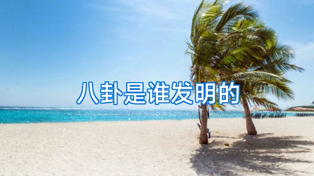 八卦是谁发明的