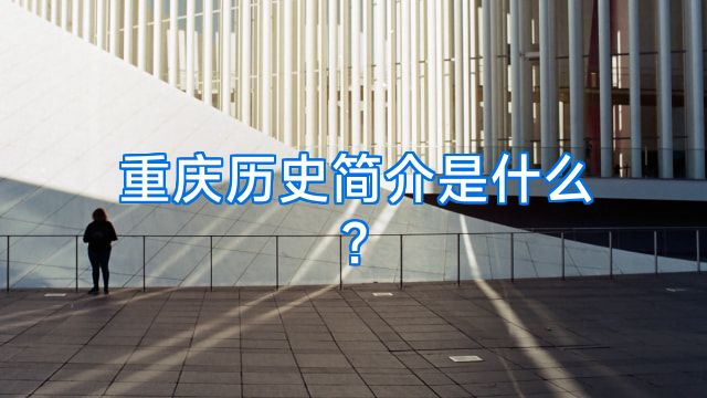 重庆历史简介是什么?
