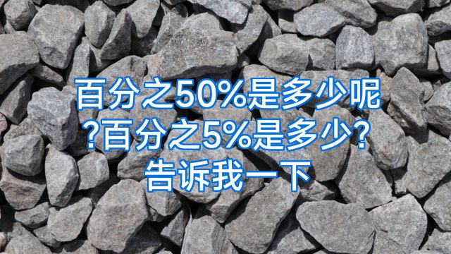 百分之50%是多少呢?百分之5%是多少?告诉我一下