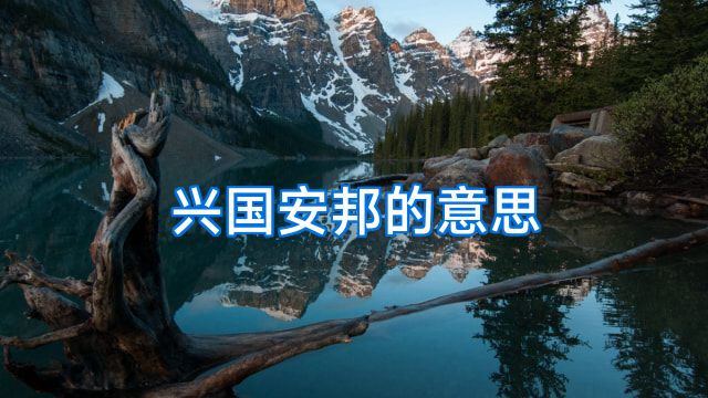 兴国安邦的意思