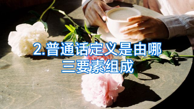 2.普通话定义是由哪三要素组成