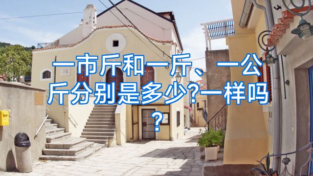 一市斤和一斤、一公斤分别是多少?一样吗?