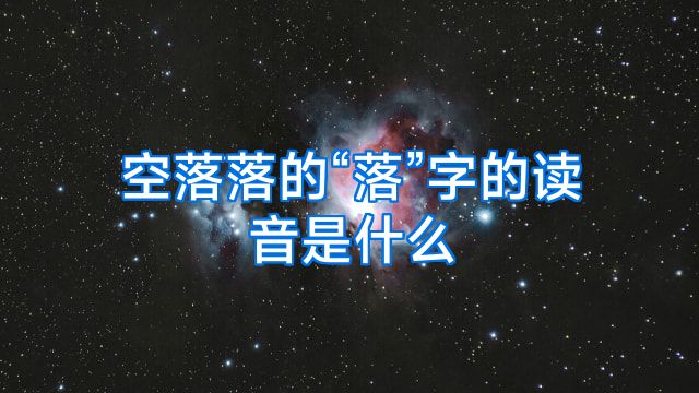 空落落的“落”字的读音是什么