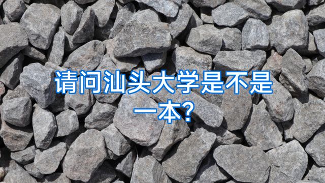 请问汕头大学是不是一本?