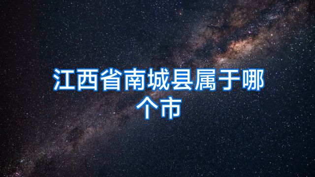 江西省南城县属于哪个市