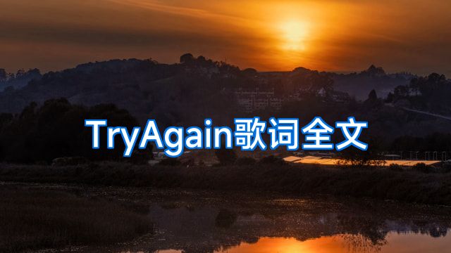 TryAgain歌词全文