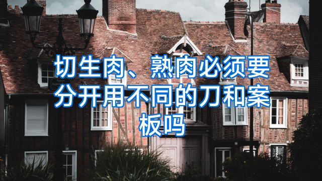 切生肉、熟肉必须要分开用不同的刀和案板吗