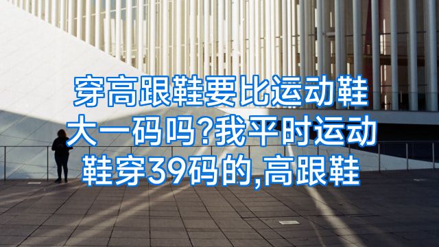穿高跟鞋要比运动鞋大一码吗?我平时运动鞋穿39码的,高跟鞋