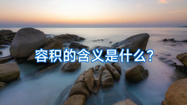 容积的含义是什么?
