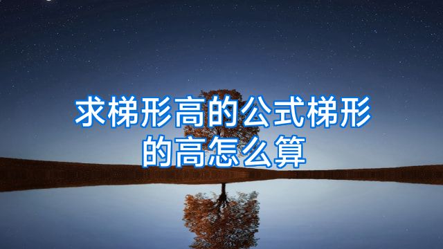 求梯形高的公式梯形的高怎么算