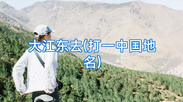 大江东去(打一中国地名)