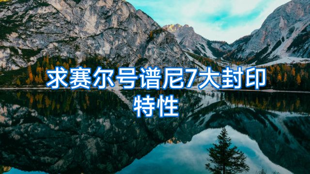 求赛尔号谱尼7大封印特性