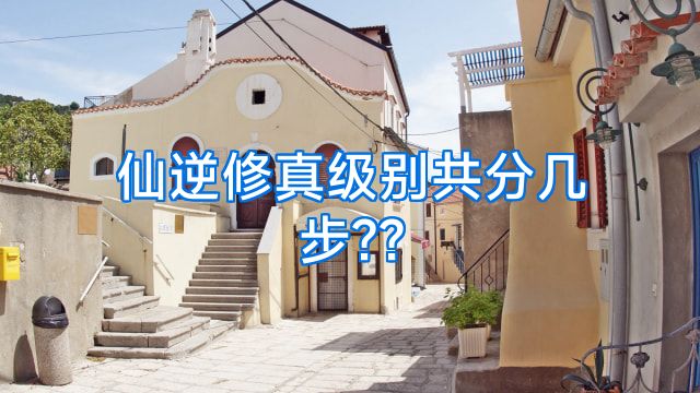 仙逆修真级别共分几步??