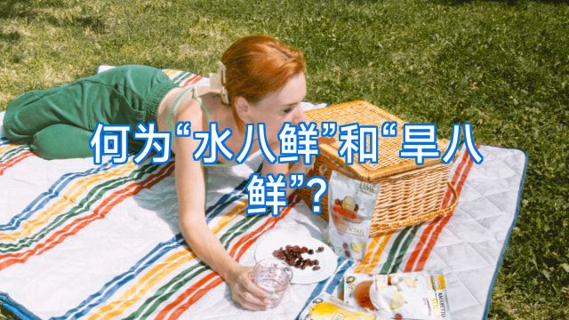 何为“水八鲜”和“旱八鲜”?