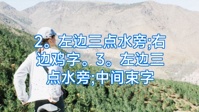 2。左边三点水旁;右边鸡字。3。左边三点水旁;中间束字