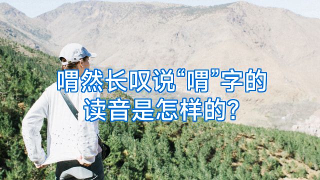 喟然长叹说“喟”字的读音是怎样的?