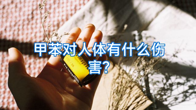 甲苯对人体有什么伤害?