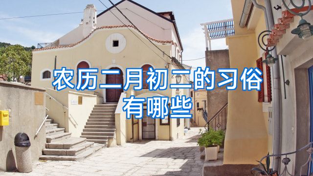 农历二月初二的习俗有哪些