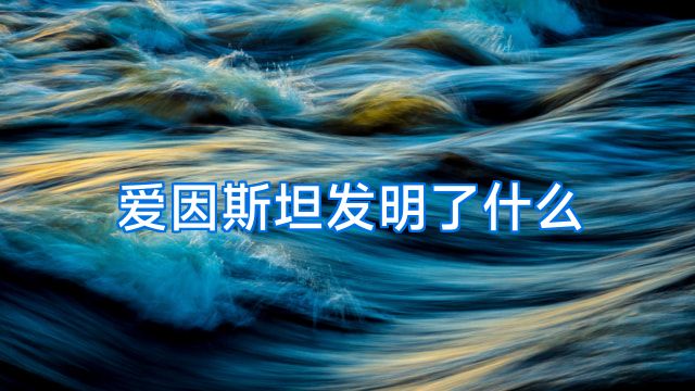 爱因斯坦发明了什么