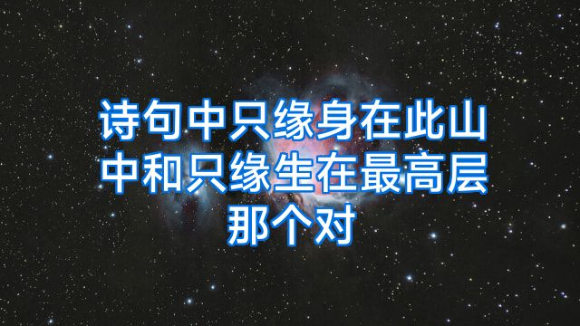 诗句中只缘身在此山中和只缘生在最高层那个对