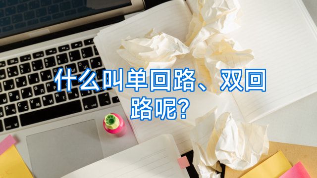 什么叫单回路、双回路呢?