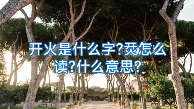 开火是什么字?烎怎么读?什么意思?