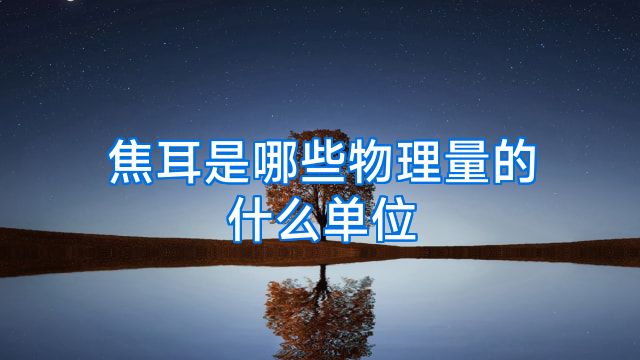 焦耳是哪些物理量的什么单位