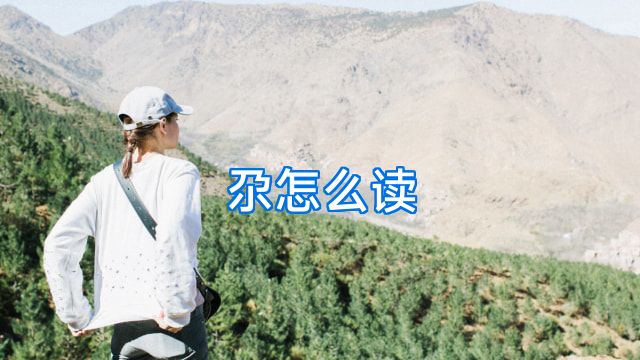 尕怎么读