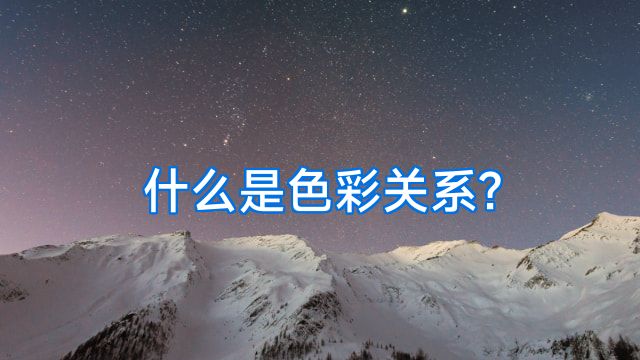 什么是色彩关系?