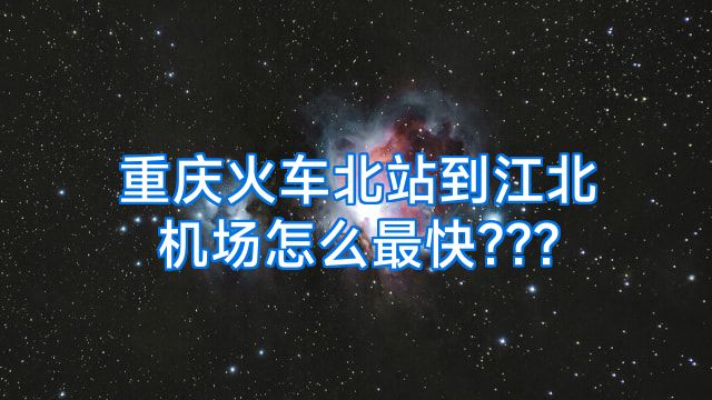 重庆火车北站到江北机场怎么最快???
