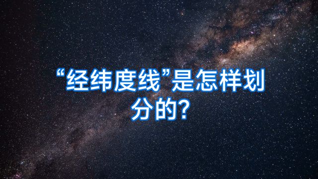 “经纬度线”是怎样划分的?