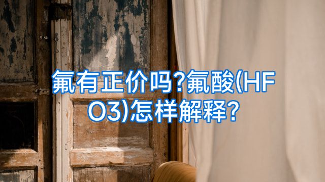 氟有正价吗?氟酸(HFO3)怎样解释?