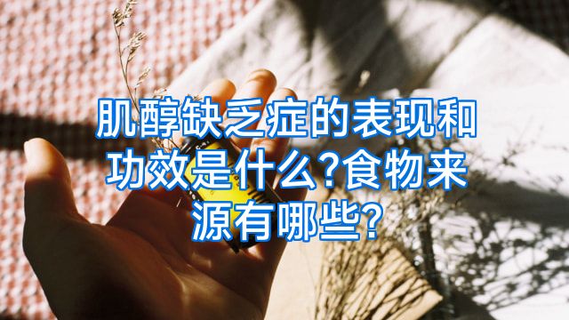 肌醇缺乏症的表现和功效是什么?食物来源有哪些?