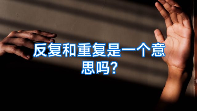 反复和重复是一个意思吗?